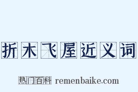 折木飞屋近义词是什么意思的图片